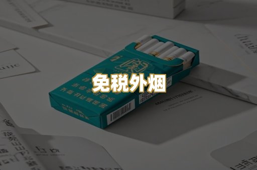 越代代工烟