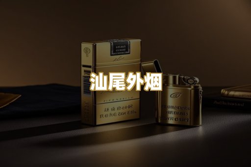 汕尾外烟