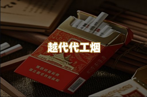 越代代工烟